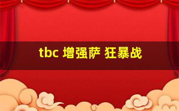 tbc 增强萨 狂暴战